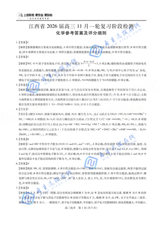 上进联考江西省2026届高三11月一轮复习阶段检测化学试题及答案